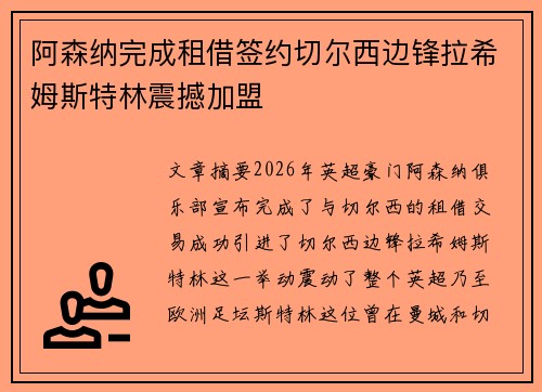 阿森纳完成租借签约切尔西边锋拉希姆斯特林震撼加盟