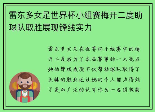 雷东多女足世界杯小组赛梅开二度助球队取胜展现锋线实力