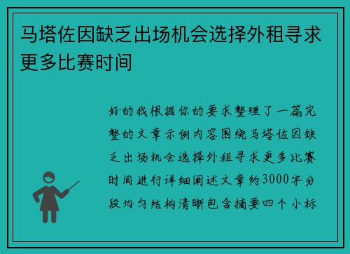 马塔佐因缺乏出场机会选择外租寻求更多比赛时间