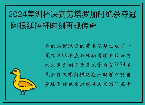 2024美洲杯决赛劳塔罗加时绝杀夺冠 阿根廷捧杯时刻再现传奇 2024美洲杯决赛劳塔罗加时绝杀夺冠 阿根廷捧杯时刻再现传奇