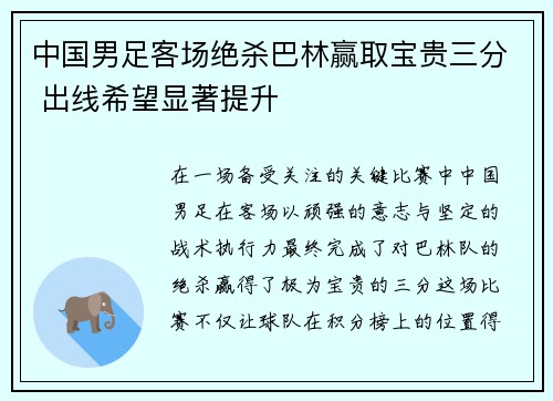 中国男足客场绝杀巴林赢取宝贵三分 出线希望显著提升