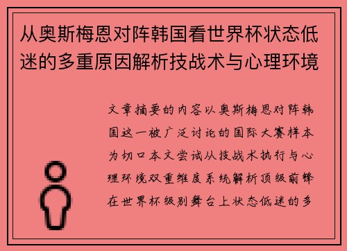 从奥斯梅恩对阵韩国看世界杯状态低迷的多重原因解析技战术与心理环境因素 从奥斯梅恩对阵韩国看世界杯状态低迷的多重原因解析技战术与心理环境因素
