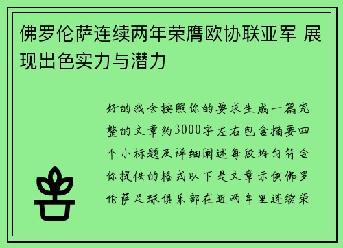佛罗伦萨连续两年荣膺欧协联亚军 展现出色实力与潜力 佛罗伦萨连续两年荣膺欧协联亚军 展现出色实力与潜力