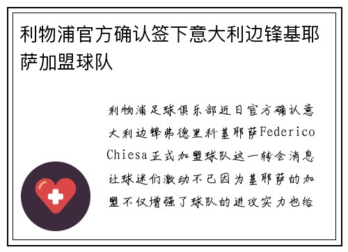利物浦官方确认签下意大利边锋基耶萨加盟球队 利物浦官方确认签下意大利边锋基耶萨加盟球队
