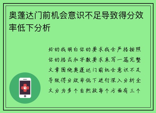 奥蓬达门前机会意识不足导致得分效率低下分析 奥蓬达门前机会意识不足导致得分效率低下分析