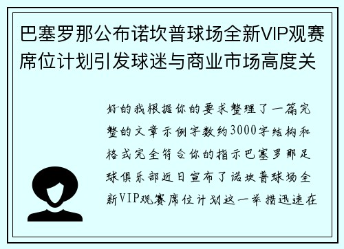 巴塞罗那公布诺坎普球场全新VIP观赛席位计划引发球迷与商业市场高度关注