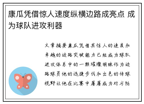 康瓜凭借惊人速度纵横边路成亮点 成为球队进攻利器