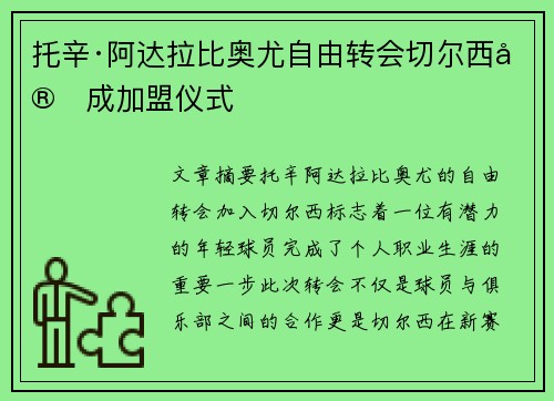 托辛·阿达拉比奥尤自由转会切尔西完成加盟仪式