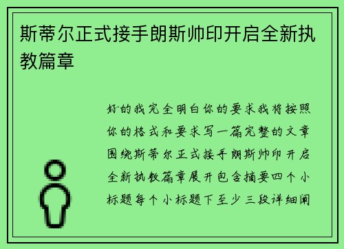 斯蒂尔正式接手朗斯帅印开启全新执教篇章 斯蒂尔正式接手朗斯帅印开启全新执教篇章