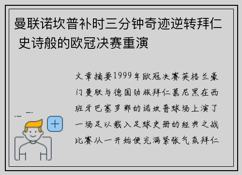 曼联诺坎普补时三分钟奇迹逆转拜仁 史诗般的欧冠决赛重演 曼联诺坎普补时三分钟奇迹逆转拜仁 史诗般的欧冠决赛重演