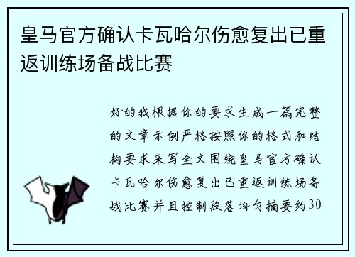 皇马官方确认卡瓦哈尔伤愈复出已重返训练场备战比赛