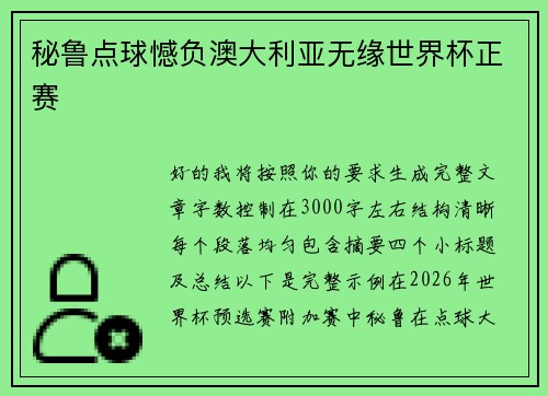 秘鲁点球憾负澳大利亚无缘世界杯正赛 秘鲁点球憾负澳大利亚无缘世界杯正赛