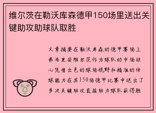 维尔茨在勒沃库森德甲150场里送出关键助攻助球队取胜