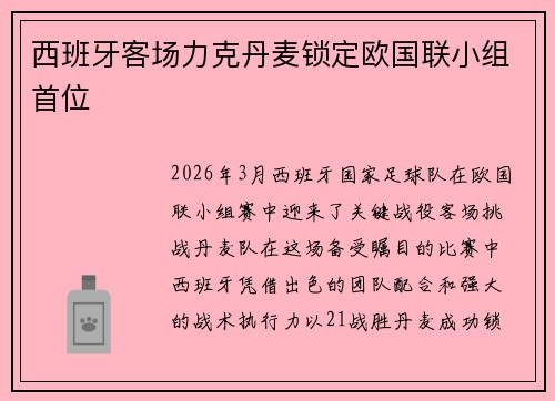 西班牙客场力克丹麦锁定欧国联小组首位