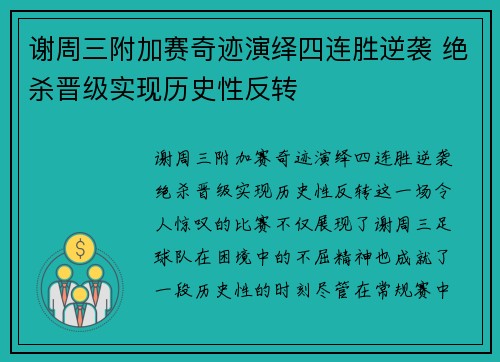 谢周三附加赛奇迹演绎四连胜逆袭 绝杀晋级实现历史性反转