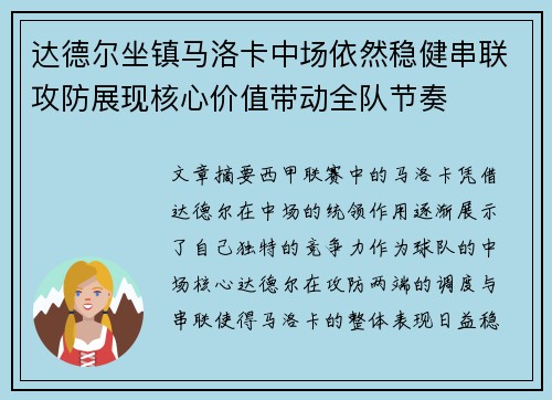 达德尔坐镇马洛卡中场依然稳健串联攻防展现核心价值带动全队节奏 达德尔坐镇马洛卡中场依然稳健串联攻防展现核心价值带动全队节奏
