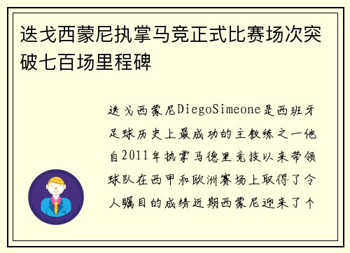 迭戈西蒙尼执掌马竞正式比赛场次突破七百场里程碑 迭戈西蒙尼执掌马竞正式比赛场次突破七百场里程碑