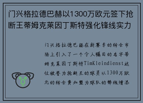 门兴格拉德巴赫以1300万欧元签下抢断王蒂姆克莱因丁斯特强化锋线实力 门兴格拉德巴赫以1300万欧元签下抢断王蒂姆克莱因丁斯特强化锋线实力