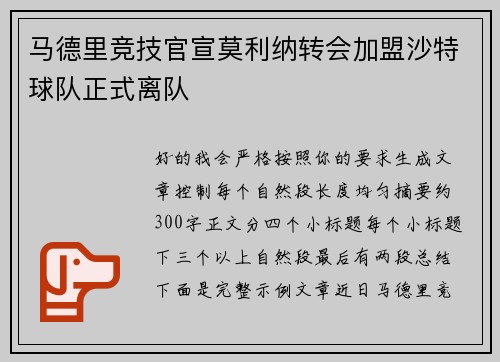 马德里竞技官宣莫利纳转会加盟沙特球队正式离队 马德里竞技官宣莫利纳转会加盟沙特球队正式离队