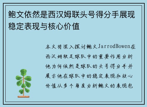 鲍文依然是西汉姆联头号得分手展现稳定表现与核心价值 鲍文依然是西汉姆联头号得分手展现稳定表现与核心价值