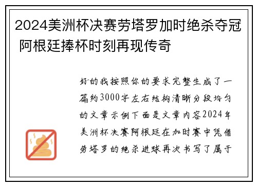 2024美洲杯决赛劳塔罗加时绝杀夺冠 阿根廷捧杯时刻再现传奇 2024美洲杯决赛劳塔罗加时绝杀夺冠 阿根廷捧杯时刻再现传奇