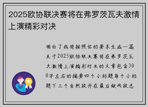 2025欧协联决赛将在弗罗茨瓦夫激情上演精彩对决 2025欧协联决赛将在弗罗茨瓦夫激情上演精彩对决