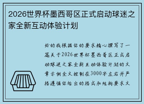 2026世界杯墨西哥区正式启动球迷之家全新互动体验计划 2026世界杯墨西哥区正式启动球迷之家全新互动体验计划
