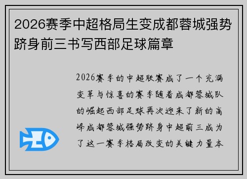 2026赛季中超格局生变成都蓉城强势跻身前三书写西部足球篇章 2026赛季中超格局生变成都蓉城强势跻身前三书写西部足球篇章