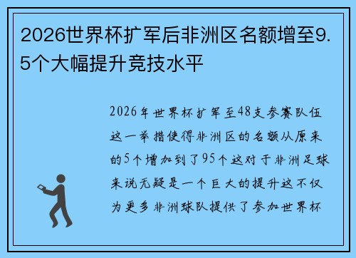 2026世界杯扩军后非洲区名额增至9.5个大幅提升竞技水平 2026世界杯扩军后非洲区名额增至9.5个大幅提升竞技水平