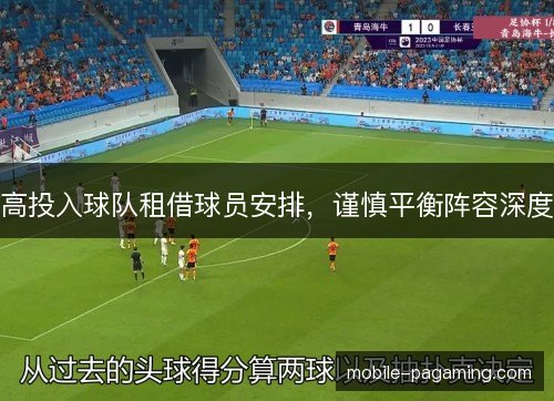 高投入球队租借球员安排，谨慎平衡阵容深度