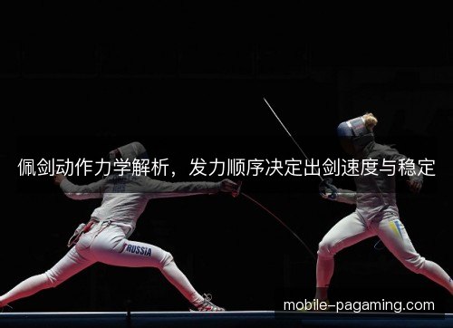佩剑动作力学解析，发力顺序决定出剑速度与稳定